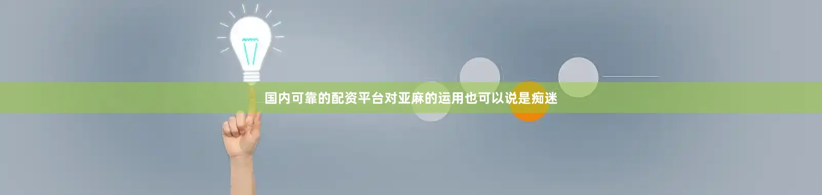 国内可靠的配资平台对亚麻的运用也可以说是痴迷