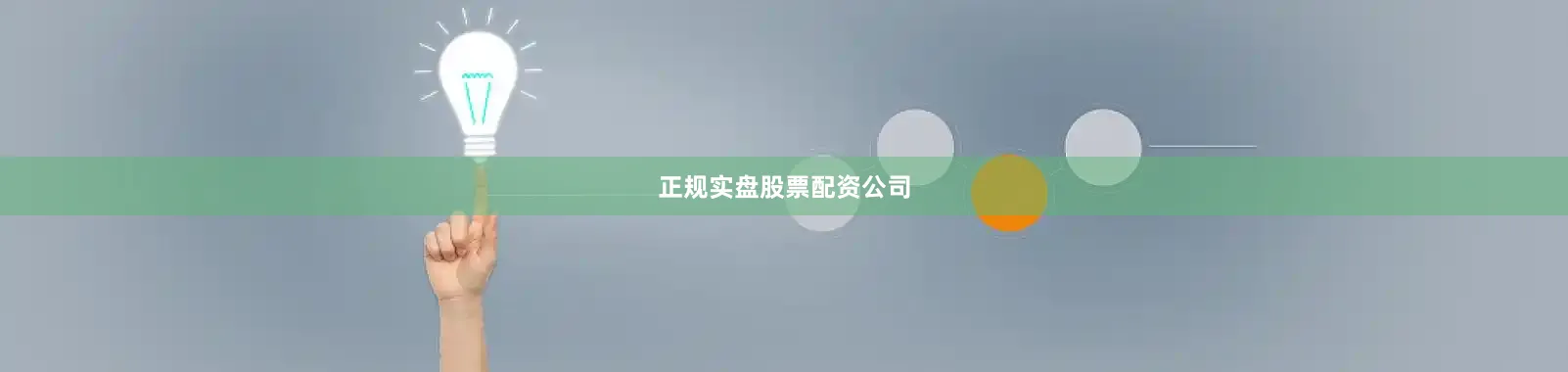 正规实盘股票配资公司