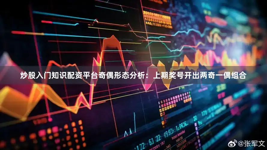 炒股入门知识配资平台　　奇偶形态分析：上期奖号开出两奇一偶组合