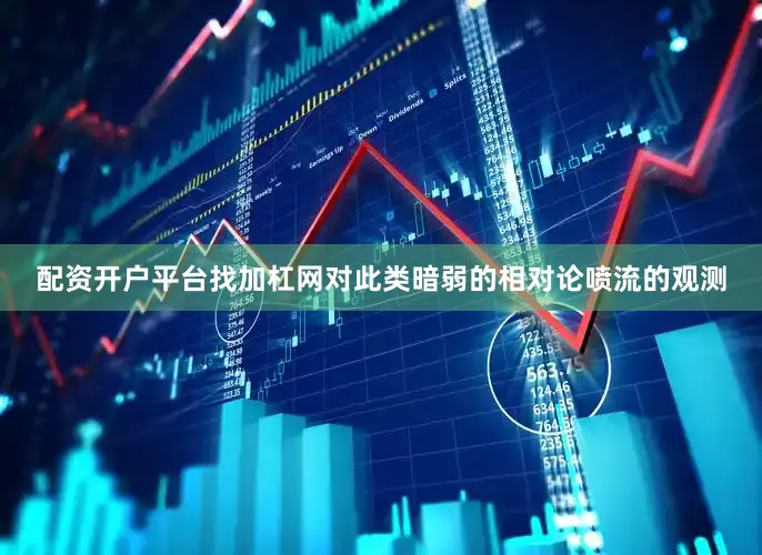 配资开户平台找加杠网对此类暗弱的相对论喷流的观测