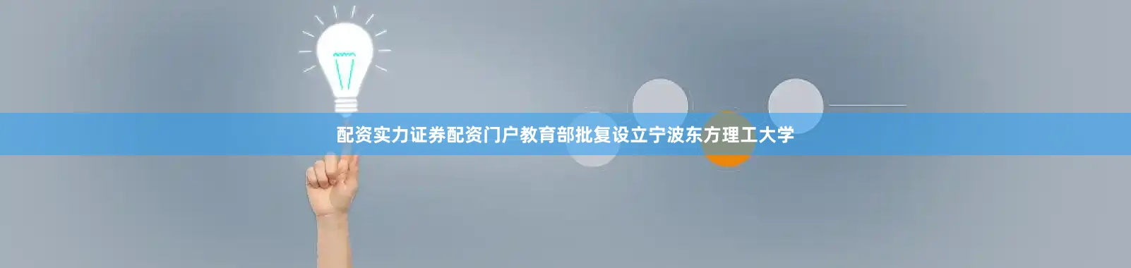 配资实力证券配资门户教育部批复设立宁波东方理工大学
