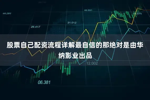 股票自己配资流程详解最自信的那绝对是由华纳影业出品