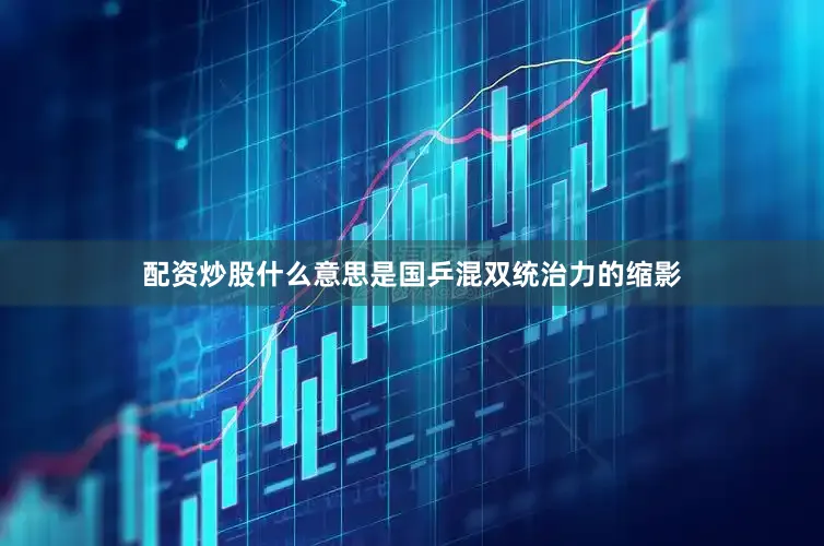 配资炒股什么意思是国乒混双统治力的缩影